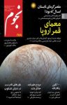 کتاب ماهنامه نجوم – شماره ۲۵۸ (نسخه PDF) نوشته  گروه نویسندگان